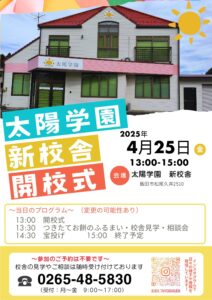 太陽学園　新校舎開校式　開催のお知らせのチラシ